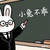 小兔不乖