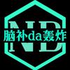 脑补da轰炸
