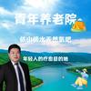 王刚青年养老院(镜泊湖)