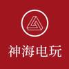 神海电玩