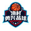 渔村勇兴品球🏀