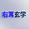 右耳玄学