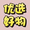 优选好物