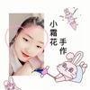 小霜花手作