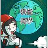 阿芋科点儿普