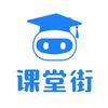课堂街官方账号