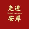 走进安厚 「平安厚福」