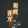 百万影视