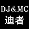 DJMC迪者影音