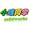 小哩同学solidworks