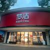 梦洁高端床上用品(平吉路店)专用号