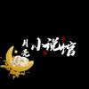 月亮小说馆
