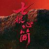 七根心简-你的暑期搭子