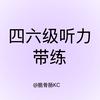 脆骨肠KC.四六级