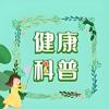 健康科普课堂