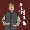 老王话京白