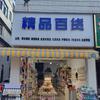 三拂茫洁百货店