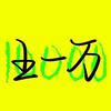 王一万