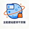 外贸全能建站干货星球