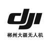 DJI郴州大疆-阿飞