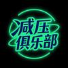 减压俱乐部
