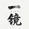 一镜AIGC