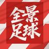 全景足球