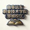 曲阜远东职业技术学院（邹城校区）