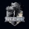 战后拾硝烟