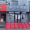 刘义蒙（手机通讯）义堂店