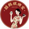 囍鹊棋牌室官方号