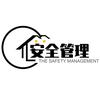 安全管理