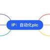 自动化PLC