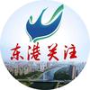 东港关注