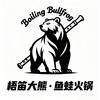 梧笛大熊·鱼蛙火锅(大丰店)官方号