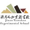 济南市天山实验高级中学有限公司