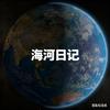 海河日记