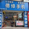 德修手机维修