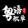 经典合集优盘
