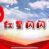 台州红星闪闪影视剧剪切创作