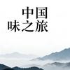 中国味之旅