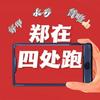 郑在四处跑（778）