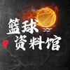 篮球资料馆
