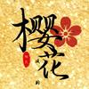樱花追剧glx