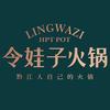 令娃子火锅