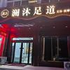 澜沐足道官方号