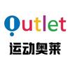 运动名品折扣店