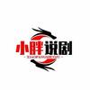 小胖说剧
