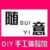 随意DIY手工体验馆