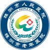 株洲市人民医院